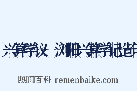 兴算学议·浏阳兴算学记造句是什么意思的图片